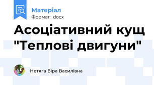Асоціативний кущ "Теплові двигуни"