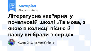 Літературна кав”ярня  у початковій школі «Та мова, з якою в колисці пісню й казку ви брали в серця»