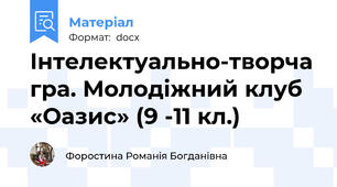 Інтелектуально-творча гра. Молодіжний клуб «Оазис» (9 -11 кл.)