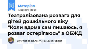 Театралізована розвага для дітей дошкільного віку "Коли вдома сам лишаюсь, я розваг остерігаюсь" з ОБЖД