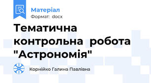 Тематична контрольна  робота "Астрономія"