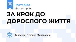 ЗА КРОК ДО ДОРОСЛОГО ЖИТТЯ