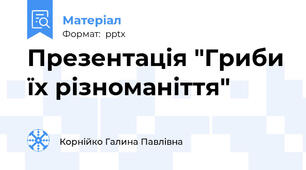 Презентація "Гриби їх різноманіття"