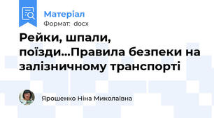 Рейки, шпали, поїзди...Правила безпеки на залізничному транспорті