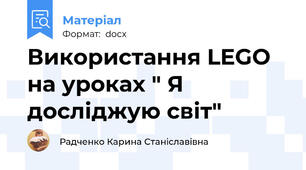 Використання LEGO на уроках " Я досліджую світ"