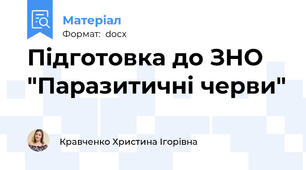 Підготовка до ЗНО "Паразитичні черви"