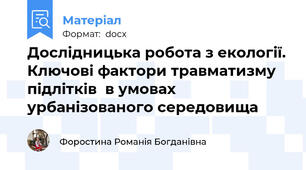 Дослідницька робота з екології. Ключові фактори травматизму підлітків  в умовах урбанізованого середовища