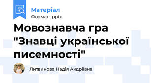Мовознавча гра "Знавці української писемності"