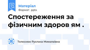 Спостереження за фізичним здоров ям .