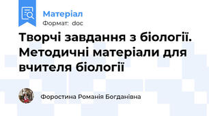 Творчі завдання з біології.  Методичні матеріали для вчителя біології