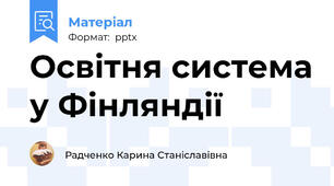 Освітня система у Фінляндії