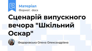 Сценарій випускного вечора "Шкільний Оскар"