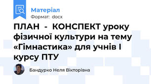 ПЛАН  -  КОНСПЕКТ уроку фізичної культури на тему «Гімнастика» для учнів І курсу ПТУ
