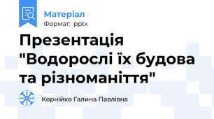 Презентація "Водорослі їх будова та різноманіття"