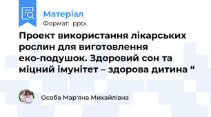 Проект використання лікарських рослин для виготовлення еко-подушок. Здоровий сон та міцний імунітет – здорова дитина “