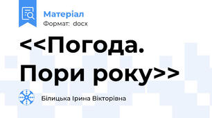 <<Погода. Пори року>>