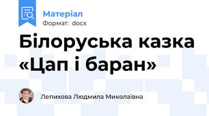 Білоруська казка «Цап і баран»