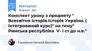 Конспект уроку з предмету " Всесвітня історія.Історія України. ( Інтегрований курс)" на тему" Римська республіка  V- I ст.до н.е."
