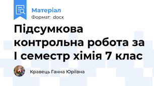 Підсумкова контрольна робота за І семестр хімія 7 клас
