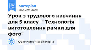 Урок з трудового навчання для 5 класу  " Технологія виготовлення рамки для фото"