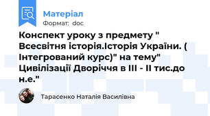 Конспект уроку з предмету " Всесвітня історія.Історія України. ( Інтегрований курс)" на тему" Цивілізації Дворіччя в ІІІ - ІІ тис.до н.е."