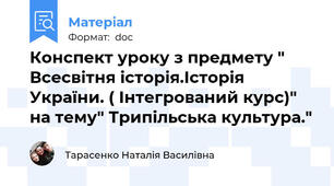 Конспект уроку з предмету " Всесвітня історія.Історія України. ( Інтегрований курс)" на тему" Трипільська культура."