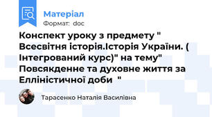 Конспект уроку з предмету " Всесвітня історія.Історія України. ( Інтегрований курс)" на тему" Повсякденне та духовне життя за Елліністичної доби  "