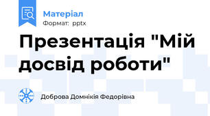 Презентація "Мій досвід роботи"