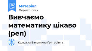 Вивчаємо математику цікаво (реп)