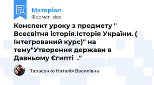 Конспект уроку з предмету " Всесвітня історія.Історія України. ( Інтегрований курс)" на тему"Утворення держави в Давньому Єгипті  ."
