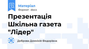 Презентація  Шкільна газета "Лідер"