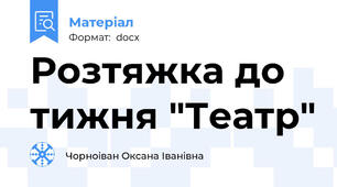 Розтяжка до тижня "Театр"