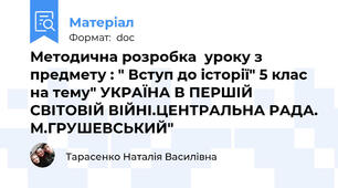 Методична розробка  уроку з предмету : " Вступ до історії" 5 клас на тему" УКРАЇНА В ПЕРШІЙ СВІТОВІЙ ВІЙНІ.ЦЕНТРАЛЬНА РАДА. М.ГРУШЕВСЬКИЙ"