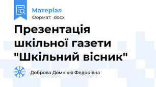 Презентація шкільної газети "Шкільний вісник"