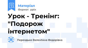 Урок - Тренінг: "Подорож інтернетом"