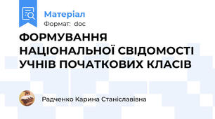 ФОРМУВАННЯ НАЦІОНАЛЬНОЇ СВІДОМОСТІ  УЧНІВ ПОЧАТКОВИХ КЛАСІВ