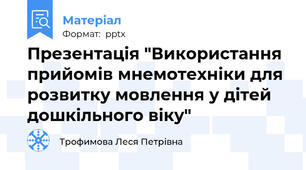 Презентація "Використання прийомів мнемотехніки для розвитку мовлення у дітей дошкільного віку"