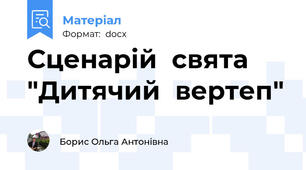 Сценарій  свята  "Дитячий  вертеп"