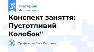 Конспект заняття: Пустотливий Колобок"