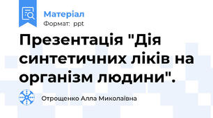 Презентація "Дія синтетичних ліків на організм людини".
