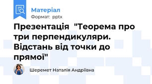 Презентація  "Теорема про три перпендикуляри. Відстань від точки до прямої"