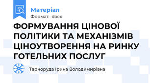 ФОРМУВАННЯ ЦІНОВОЇ ПОЛІТИКИ ТА МЕХАНІЗМІВ ЦІНОУТВОРЕННЯ НА РИНКУ ГОТЕЛЬНИХ ПОСЛУГ