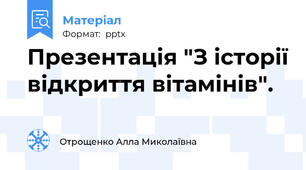 Презентація "З історії відкриття вітамінів".