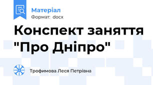 Конспект заняття "Про Дніпро"