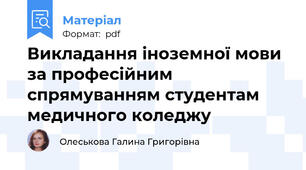 Викладання іноземної мови за професійним спрямуванням студентам медичного коледжу