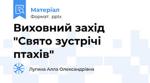 Виховний захід "Свято зустрічі птахів"