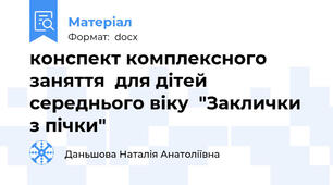 конспект комплексного заняття  для дітей середнього віку  "Заклички з пічки"