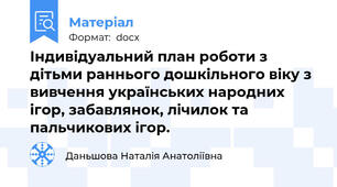 Індивідуальний план роботи з дітьми раннього дошкільного віку з вивчення українських народних ігор, забавлянок, лічилок та пальчикових ігор.