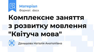 Комплексне заняття з розвитку мовлення "Квітуча мова"