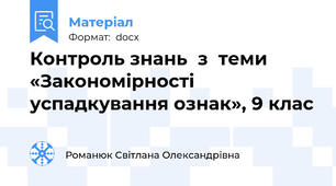 Контроль знань  з  теми «Закономірності успадкування ознак», 9 клас